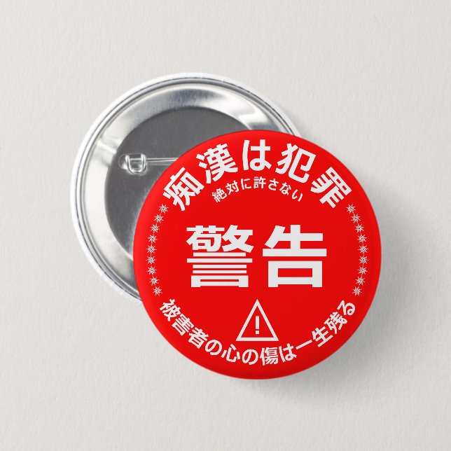 痴 防 止日漢語本 BUTTON (Vorne & Hinten)