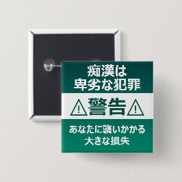 痴 防 止日漢語本 BUTTON