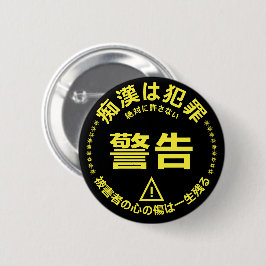 痴 防 止日漢語本 BUTTON
