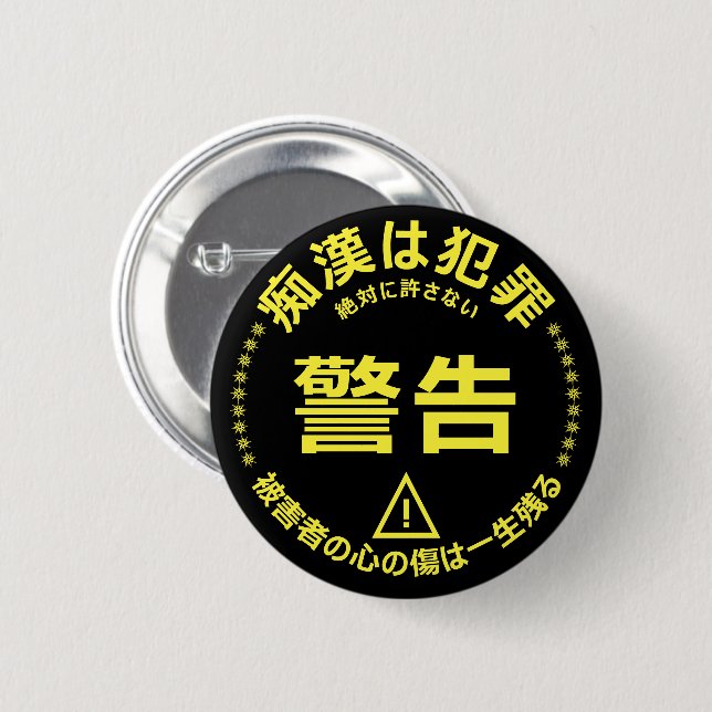 痴 防 止日漢語本 BUTTON (Vorne & Hinten)