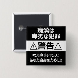 痴 防 止日漢語本 BUTTON