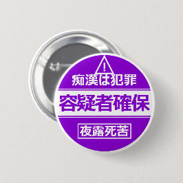 痴 防 止日漢語本 BUTTON