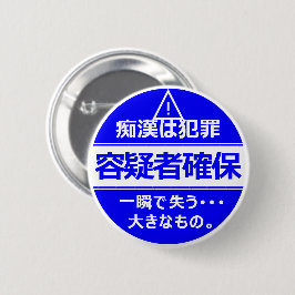 痴 防 止日漢語本 BUTTON
