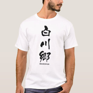 白 川 郷, Shirakawa-go, japanisches Kanji T-Shirt