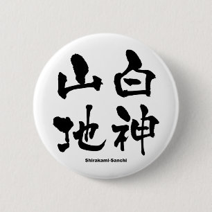 白 神 山 地, Shirakami-Sanchi, japanisches Kanji Button