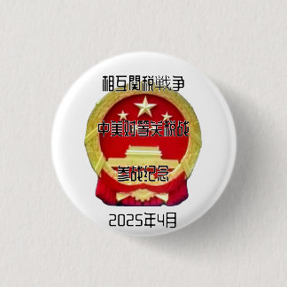 相 互 関 税 中 戦 争 BUTTON