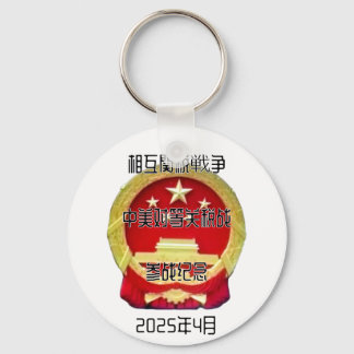 相 互 関 税 中 戦 争 SCHLÜSSELANHÄNGER