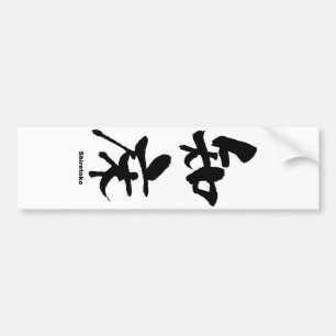 知 床, Shiretoko, japanisches Kanji Autoaufkleber