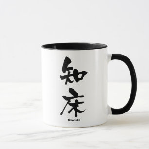 知 床, Shiretoko, japanisches Kanji Tasse