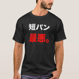 短パン最悪 T-シャツ T-Shirt
