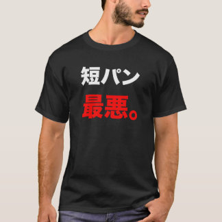 短パン最悪 T-シャツ T-Shirt