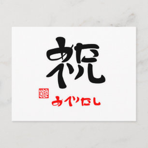 祝 ・ め で し(印 POSTKARTE