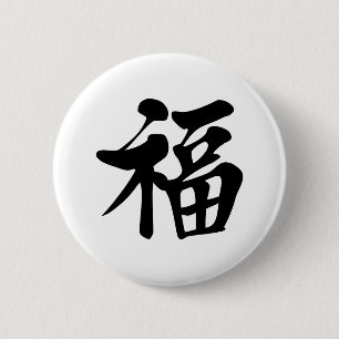 福中文 t 恤 Segen 祝福 Anmut-Glück-Glück e Button