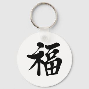福中文 t 恤 Segen 祝福 Anmut-Glück-Glück e Schlüsselanhänger