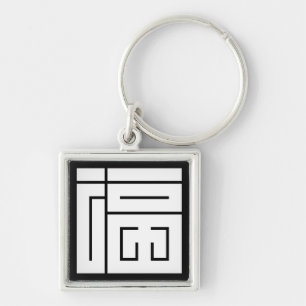 福的角字 SCHLÜSSELANHÄNGER
