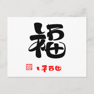 福 ・ あ せ2(印 POSTKARTE