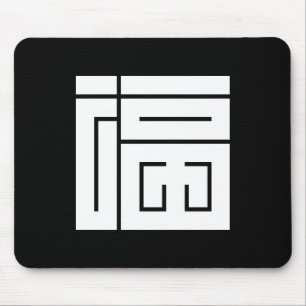 福 の 角 字 MOUSEPAD