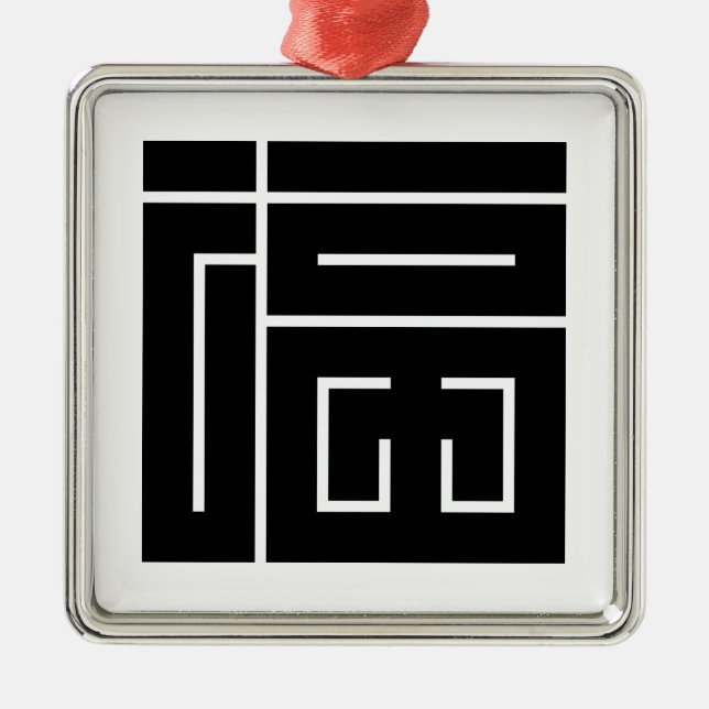 福 の 角 字 SILBERNES ORNAMENT (Vorne)