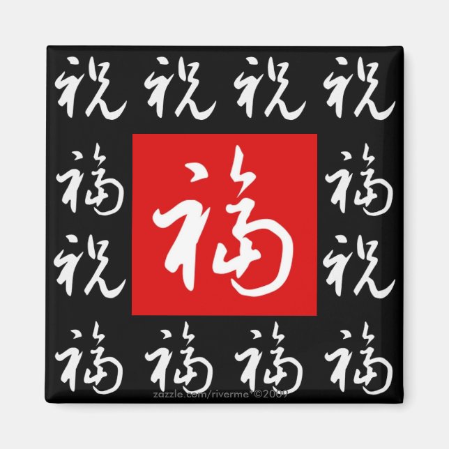福(FR) Good-Fortune & Sessings/chinesisches Geschen Magnet (Vorne)