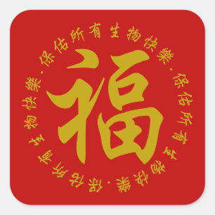 福 - Fu (bonheur) autocollant de 3 pouces (grand)
