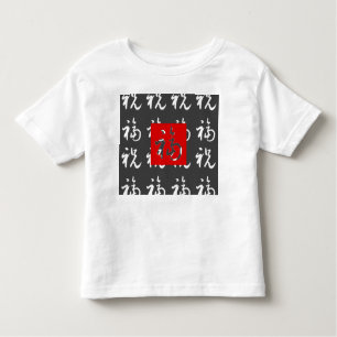 福 (Fu) Gut-Vermögen u. Segen/chinesisches Geschenk Kleinkind T-shirt