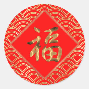 福 Fu Schriftzeichen Rot und Gold Chinesisches Neuj Runder Aufkleber