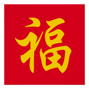 福 neues Jahr Poster