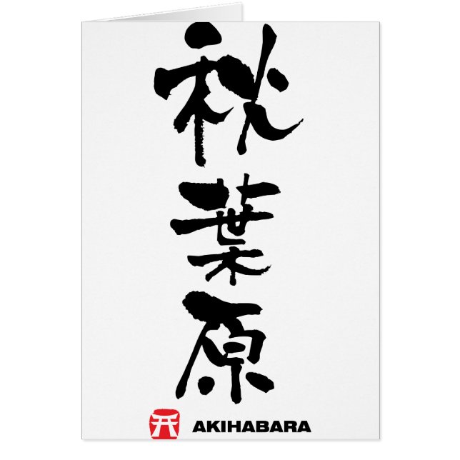 秋 葉 原, Akihabara japanisches Kanji (Vorne)