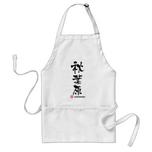 秋 葉 原, Akihabara japanisches Kanji Schürze