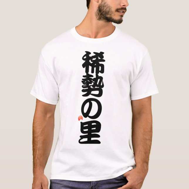 稀勢の里 YOKOZUNA - Sumo grand champion T-Shirt (Vorderseite)