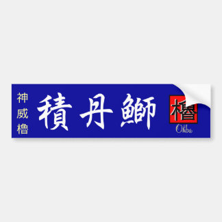 積丹鰤　【積丹　余別　ブリ】　神威櫓。【やぐら】 AUTOAUFKLEBER