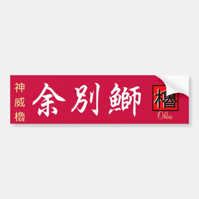 積丹鰤　【積丹　余別　ブリ】　神威櫓。【やぐら】 AUTOAUFKLEBER (Vorne)