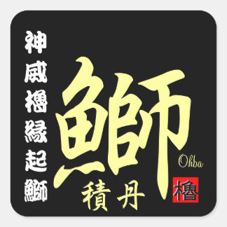 積丹鰤　【積丹　余別】　神威櫓縁起鰤。 QUADRATISCHER AUFKLEBER