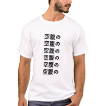 空 腹 の Hunger im japanischen T - Shirt