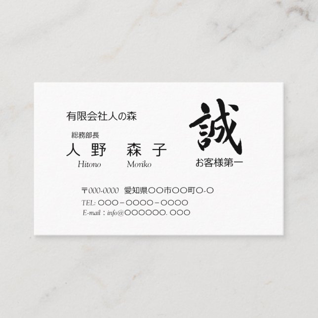 筆文字”誠”　と　”お客様第一”の語句入り,　シンプル名刺、 VISITENKARTE (Vorderseite)