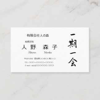 筆文字, kanji, "一期一会" "once-in-a-lifetime meeting" visitenkarte