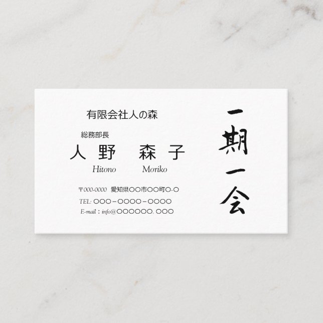 筆文字, kanji,  "一期一会"　"once-in-a-lifetime meeting" visitenkarte (Vorderseite)