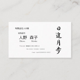 筆文字, kanji,  "日進月歩"　"rapid progress” visitenkarte