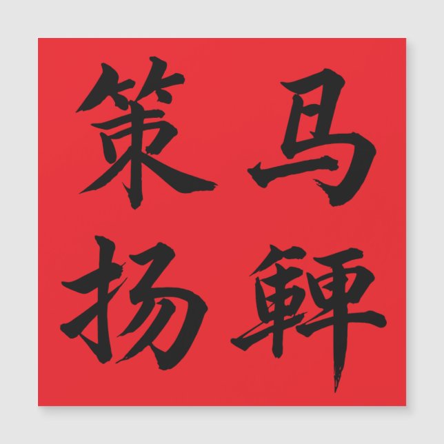 策马扬鞭 Crack The Whip Magnetkarte (Vorderseite)