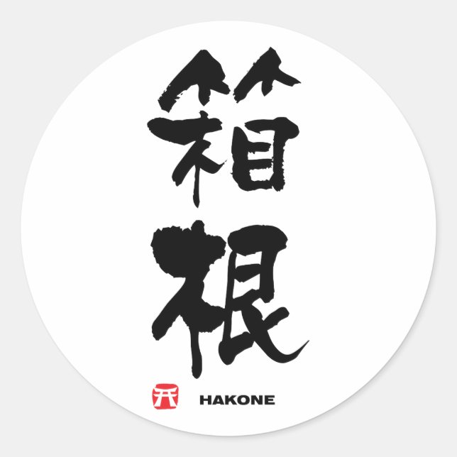 箱 根, Hakone japanisches Kanji Runder Aufkleber (Vorderseite)
