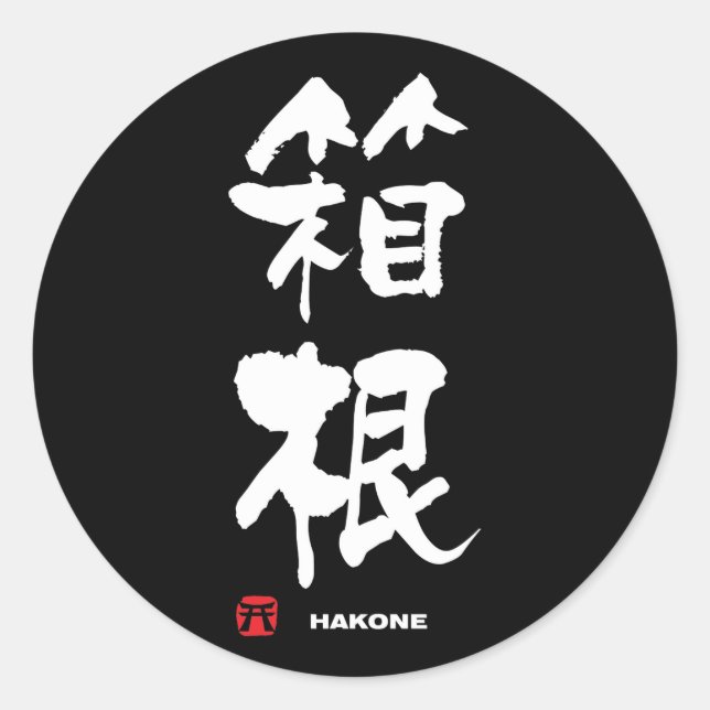 箱 根, Hakone japanisches Kanji Runder Aufkleber (Vorderseite)