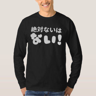 絶対ない は ない There is never Never T-Shirt