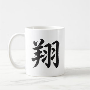 翔 Soar japanische Kanji-Kalligrafie-Tasse Kaffeetasse