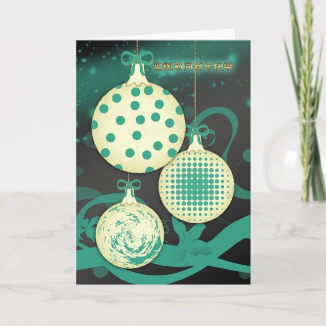 聖誕節同新年快樂 - carte de Noël chinoise de Joyeux Noël (Devant)