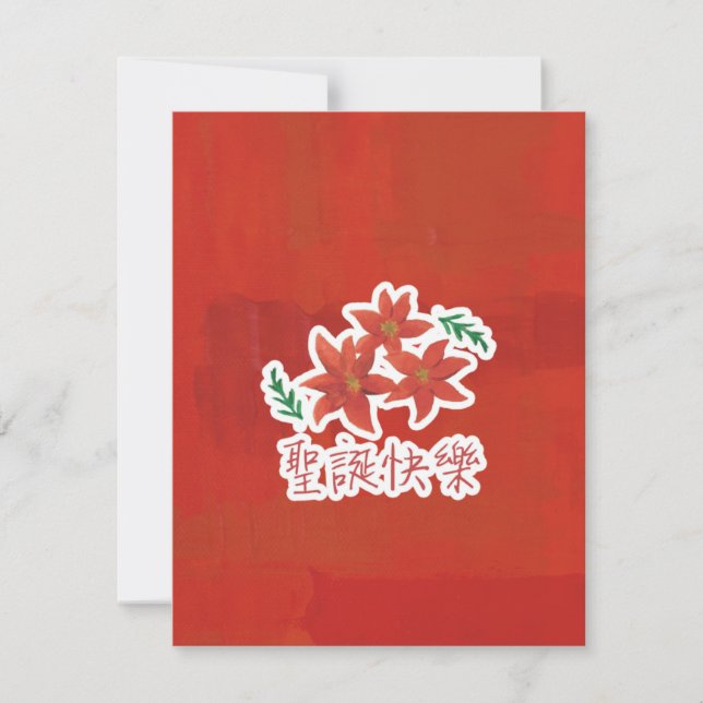 聖 誕 快 樂 (frohe Weihnachten auf traditionellem Chin (Vorderseite)