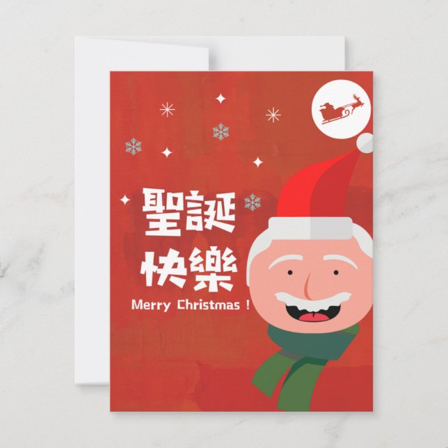 聖 誕 快 樂 (frohe Weihnachten auf traditionellem Chin (Vorderseite)