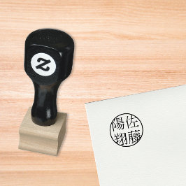 自分で作る 名 漢字 判子 名前 ハンコ 名称 メープルウッド 木材 ゴム印 ラバースタンプ GUMMISTEMPEL
