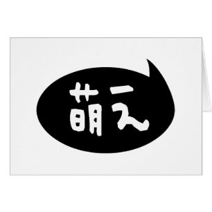 萌 【え Japanische Slang Grußkarte