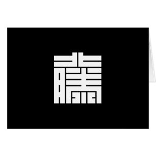 藤(と う) の 字