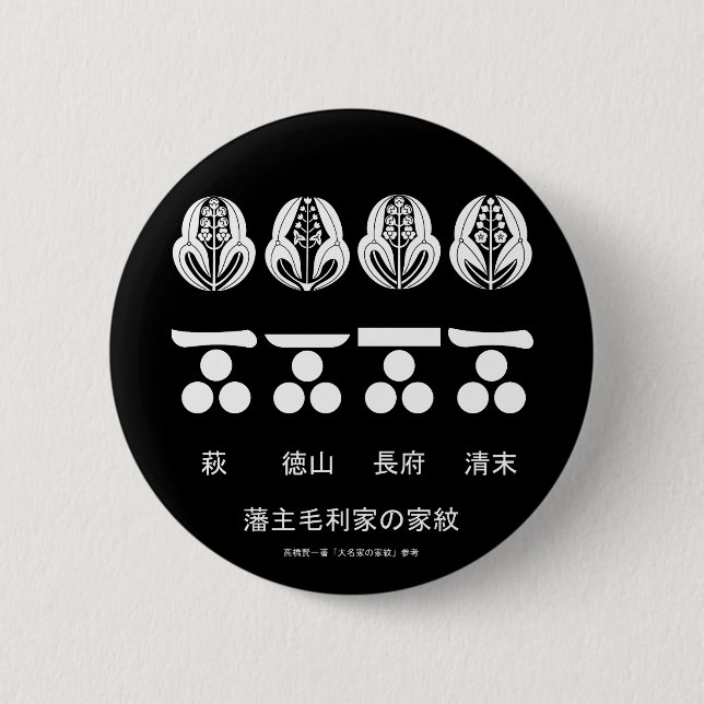 藩 ​ 主 ​ 毛 利 ​ BUTTON (Vorderseite)